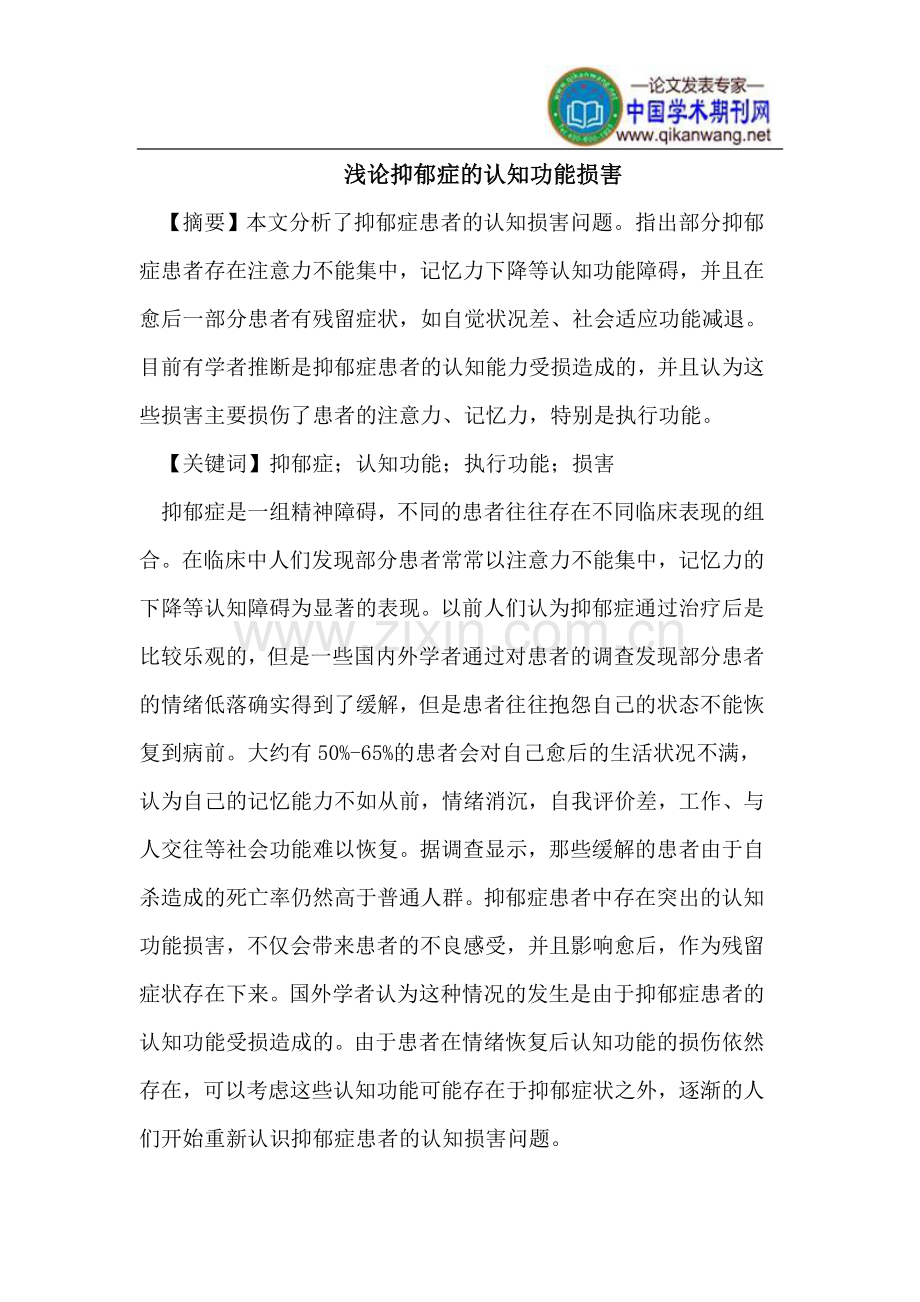 抑郁症的认知功能损害.doc_第1页