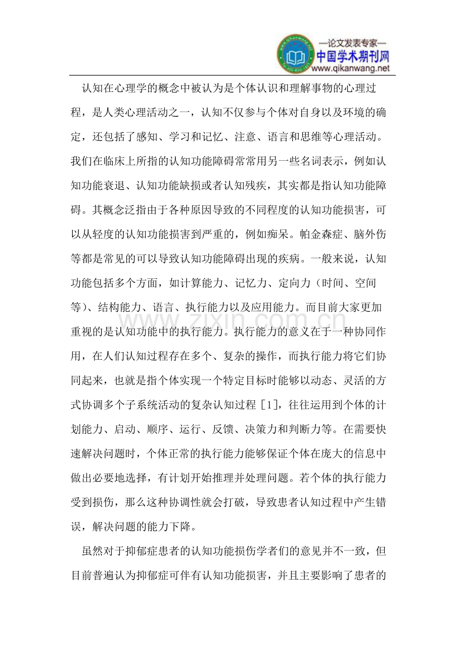 抑郁症的认知功能损害.doc_第2页