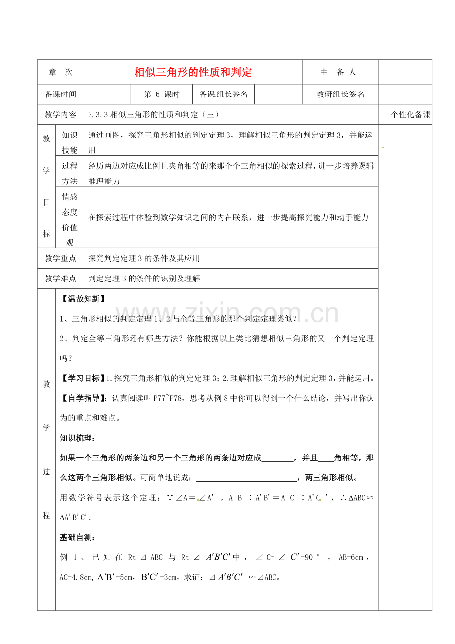 湖南省茶陵县九年级数学《3.3.1相似三角形的性质和判定》教案（3）.doc_第1页