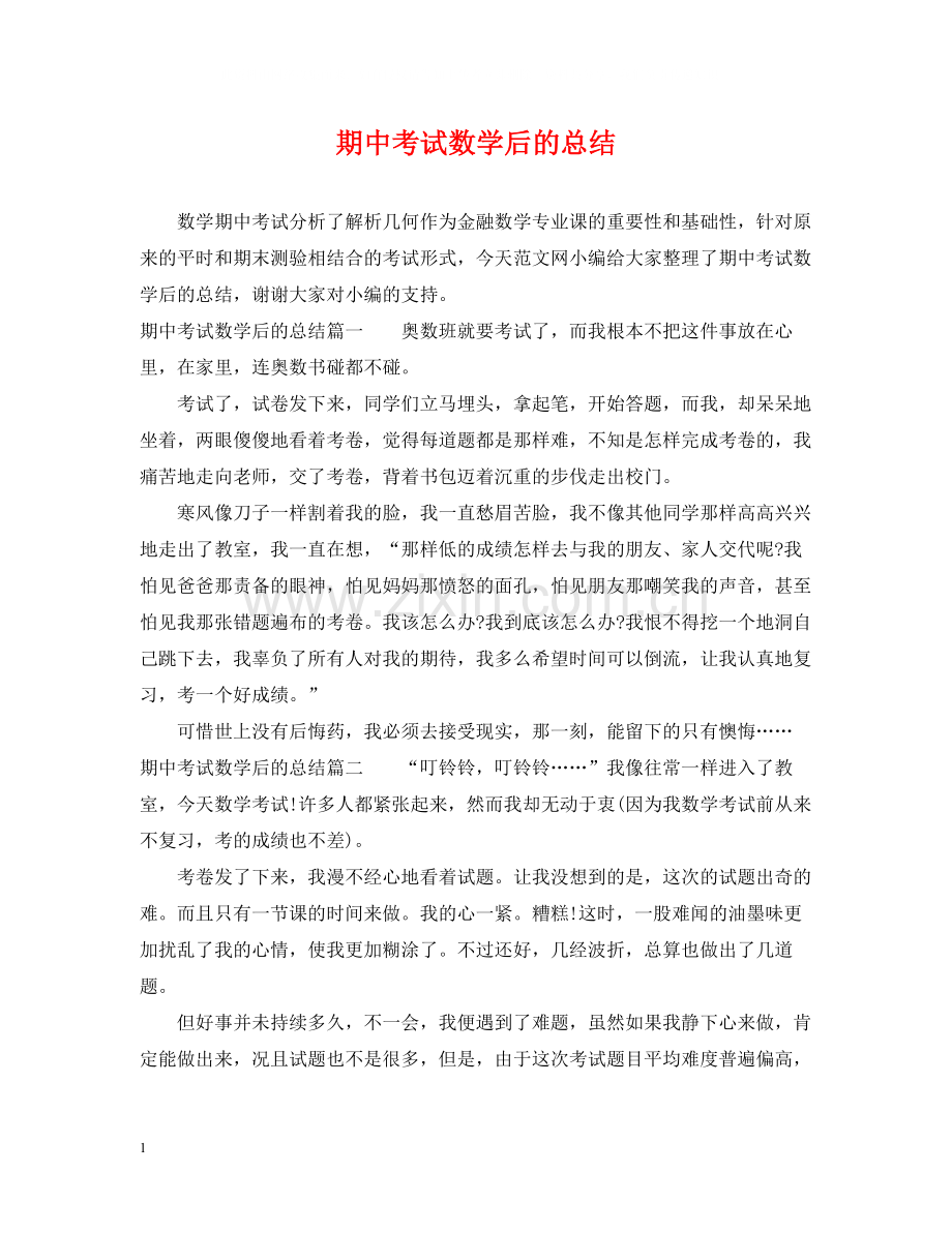 期中考试数学后的总结.docx_第1页