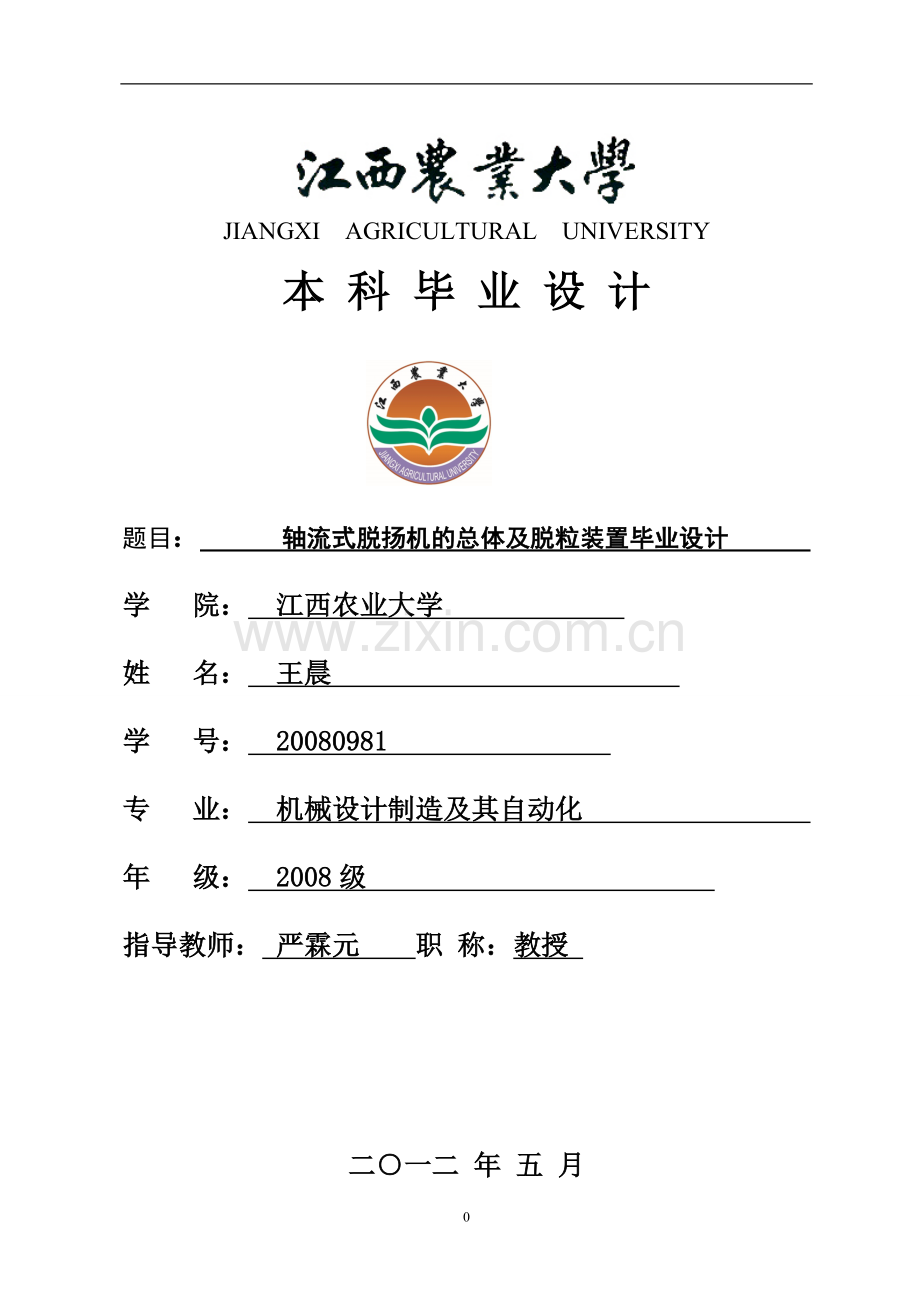 轴流式脱扬机毕业设计.doc_第1页