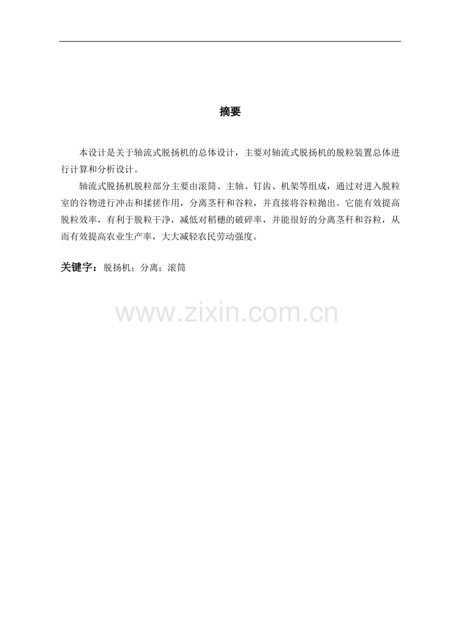 轴流式脱扬机毕业设计.doc_第2页