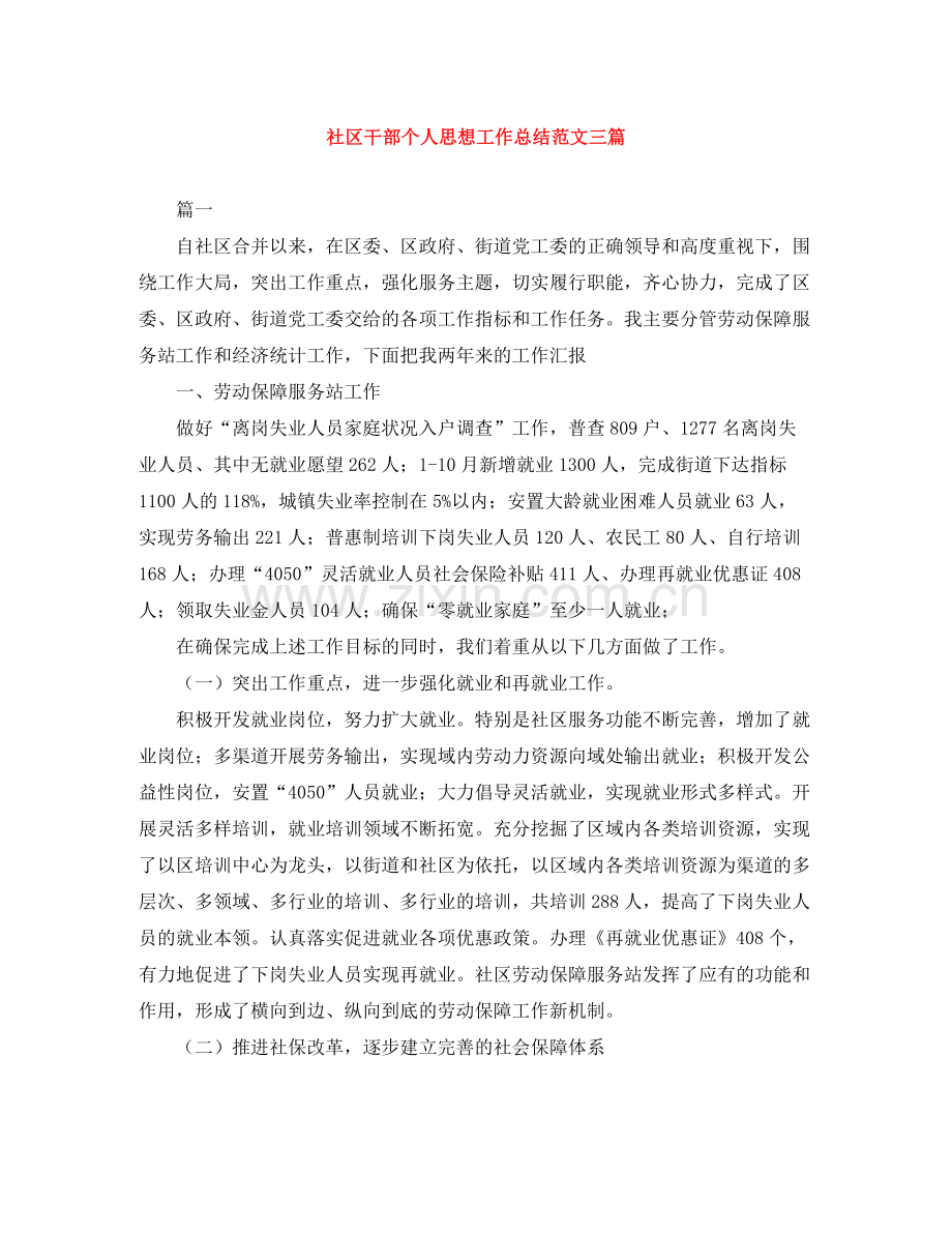 社区干部个人思想工作总结范文三篇.docx_第1页