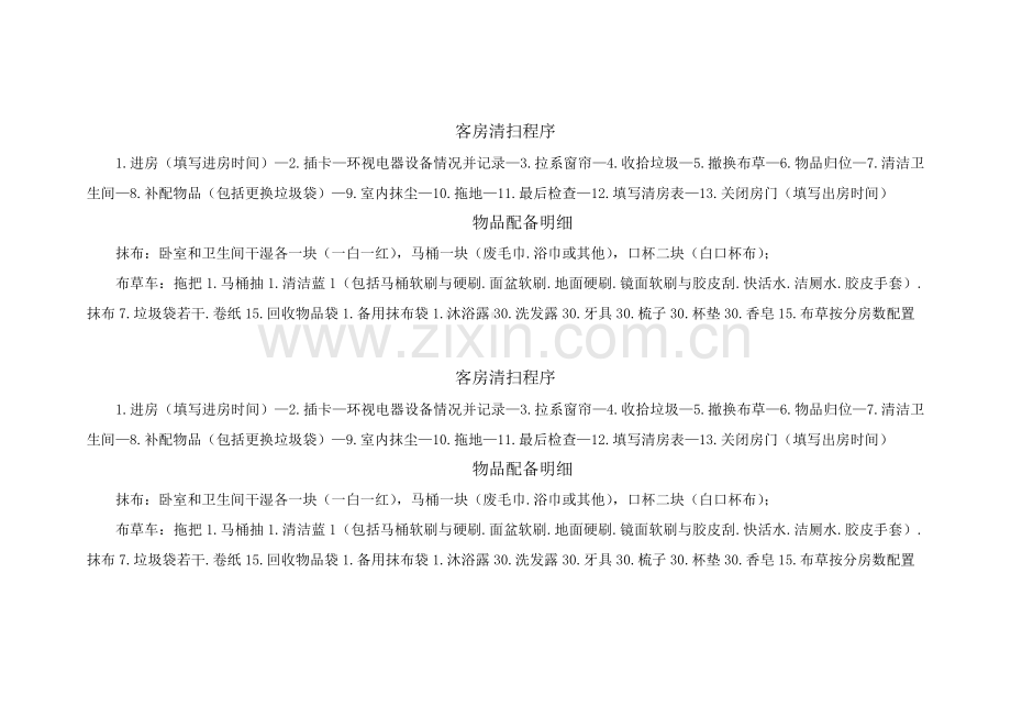 客房清扫程序.doc_第1页