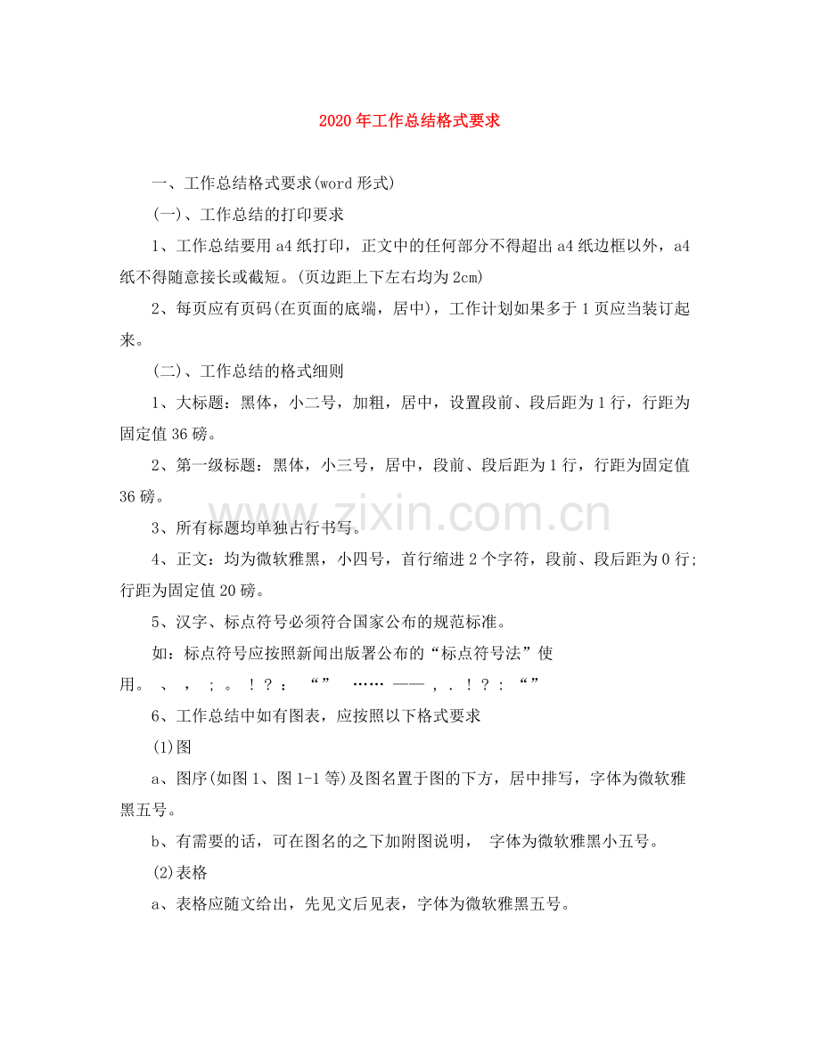 2020年工作总结格式要求.docx_第1页