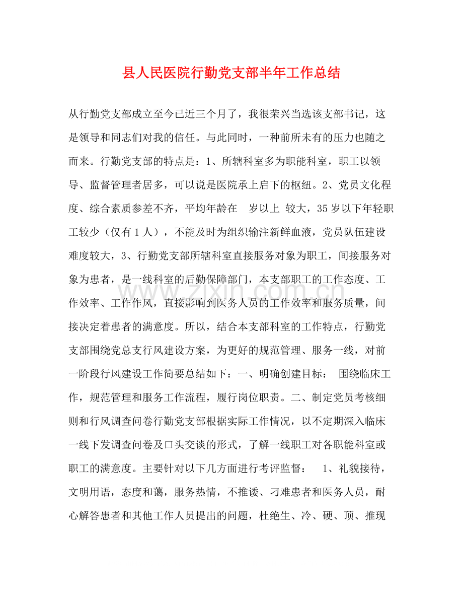 县人民医院行勤党支部半年工作总结.docx_第1页