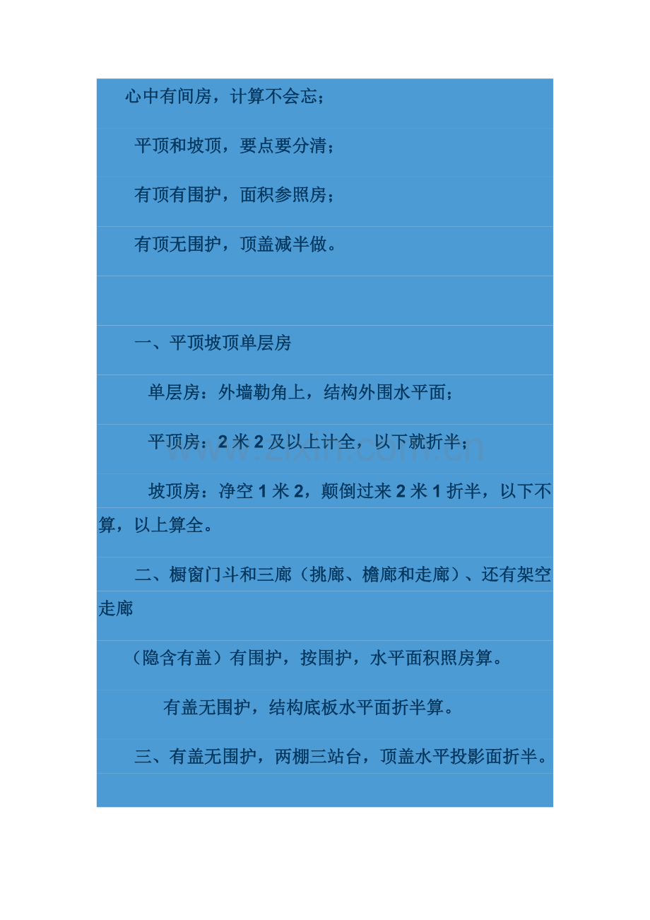 建筑面积计算口诀.doc_第1页