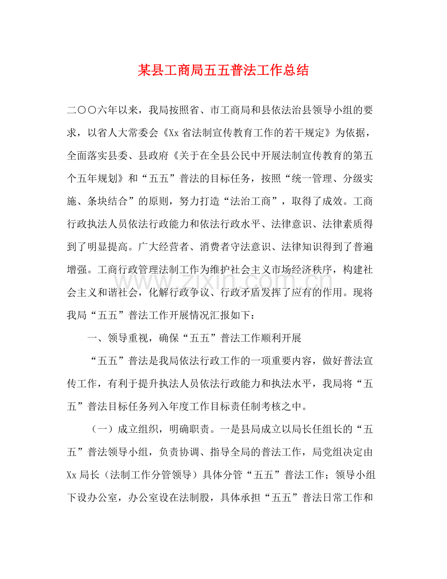 某县工商局五五普法工作总结.docx_第1页