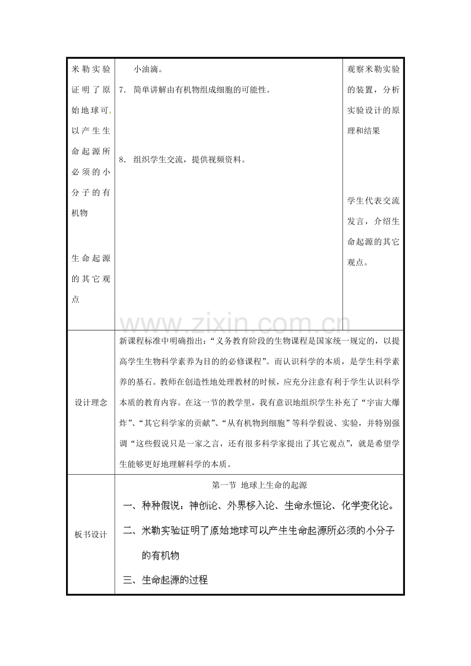 北京市和平北路学校八年级生物下册《7.3.1 地球上生命的起源》教案 新人教版.doc_第2页