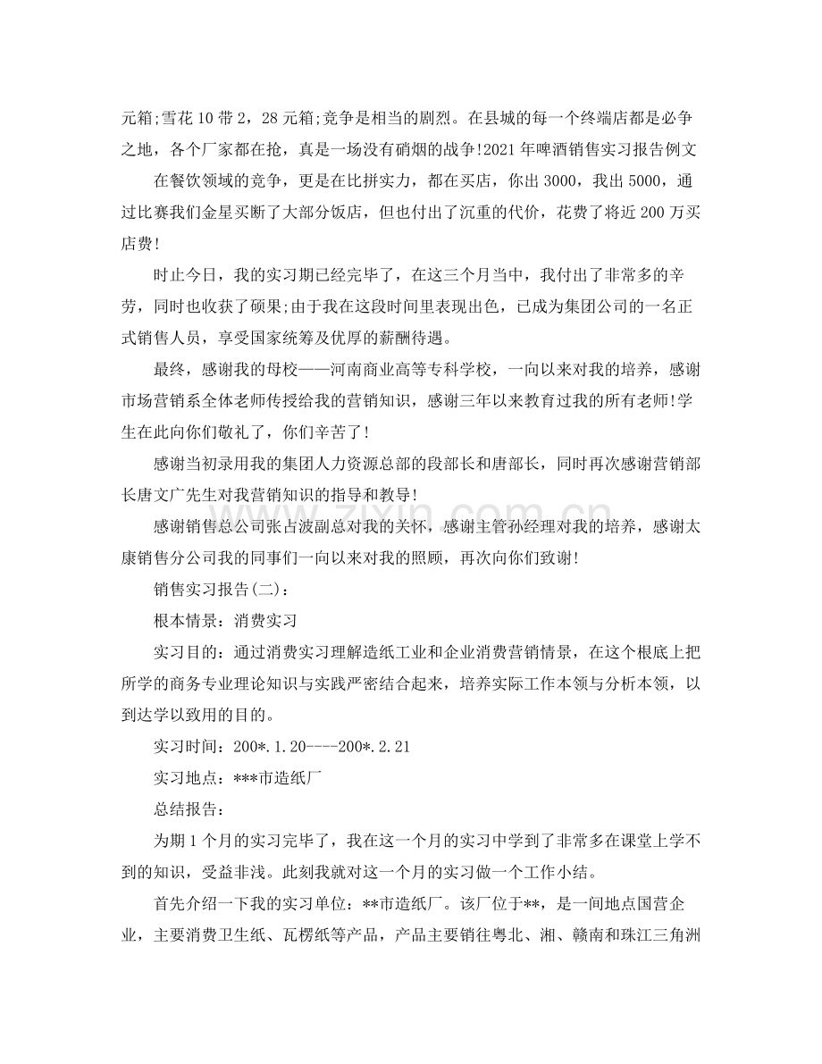 公司销售实习报告工作参考总结.docx_第2页