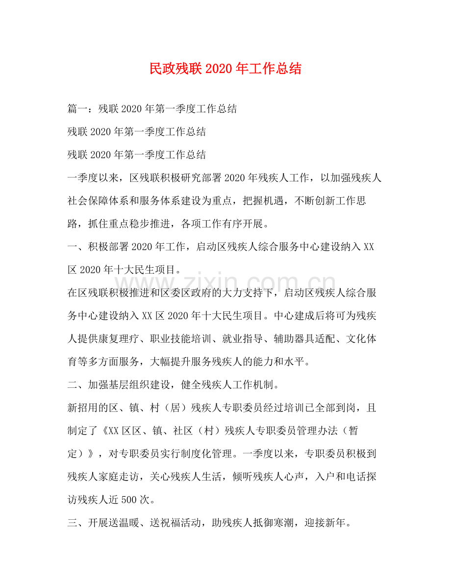 民政残联年工作总结.docx_第1页