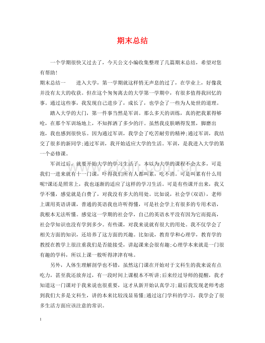 期末总结.docx_第1页