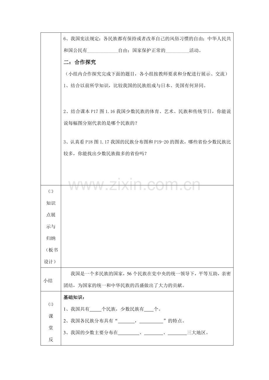 八年级地理上册 多民族的大家庭教案 人教新课标版.doc_第2页