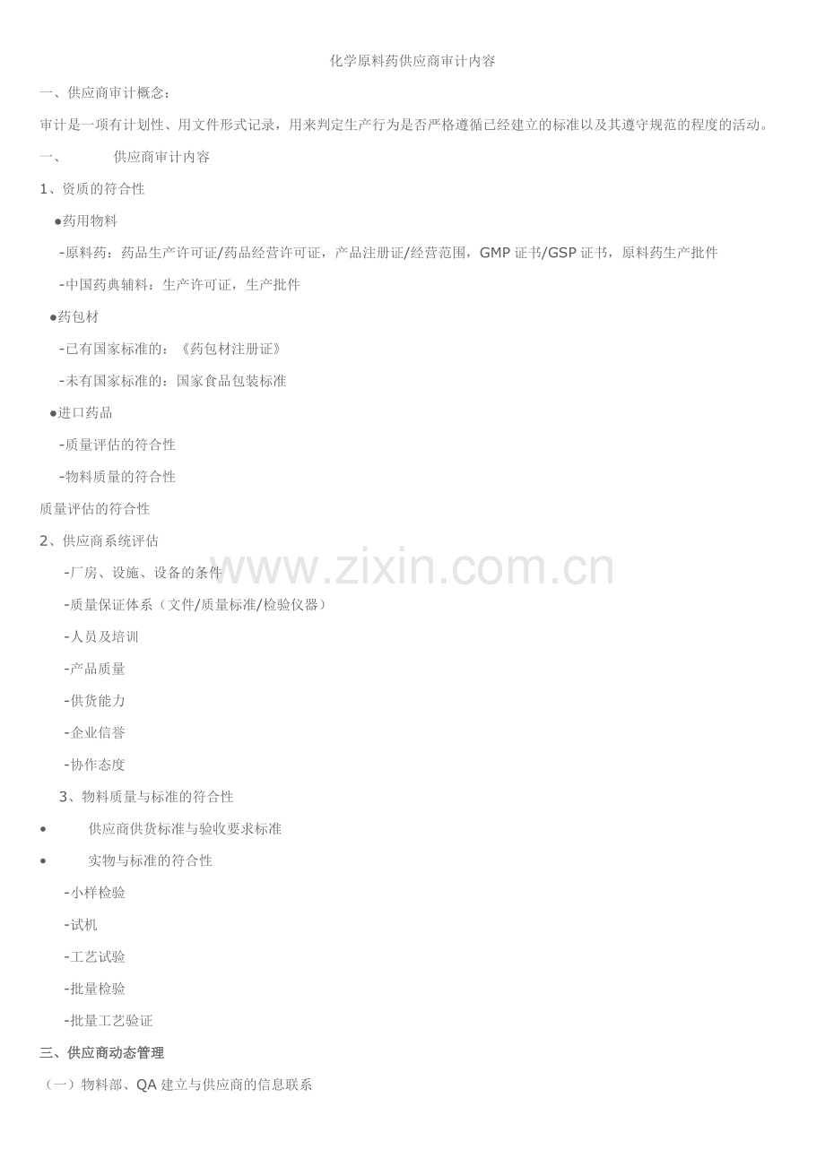 化学原料药供应商审计内容.doc_第1页