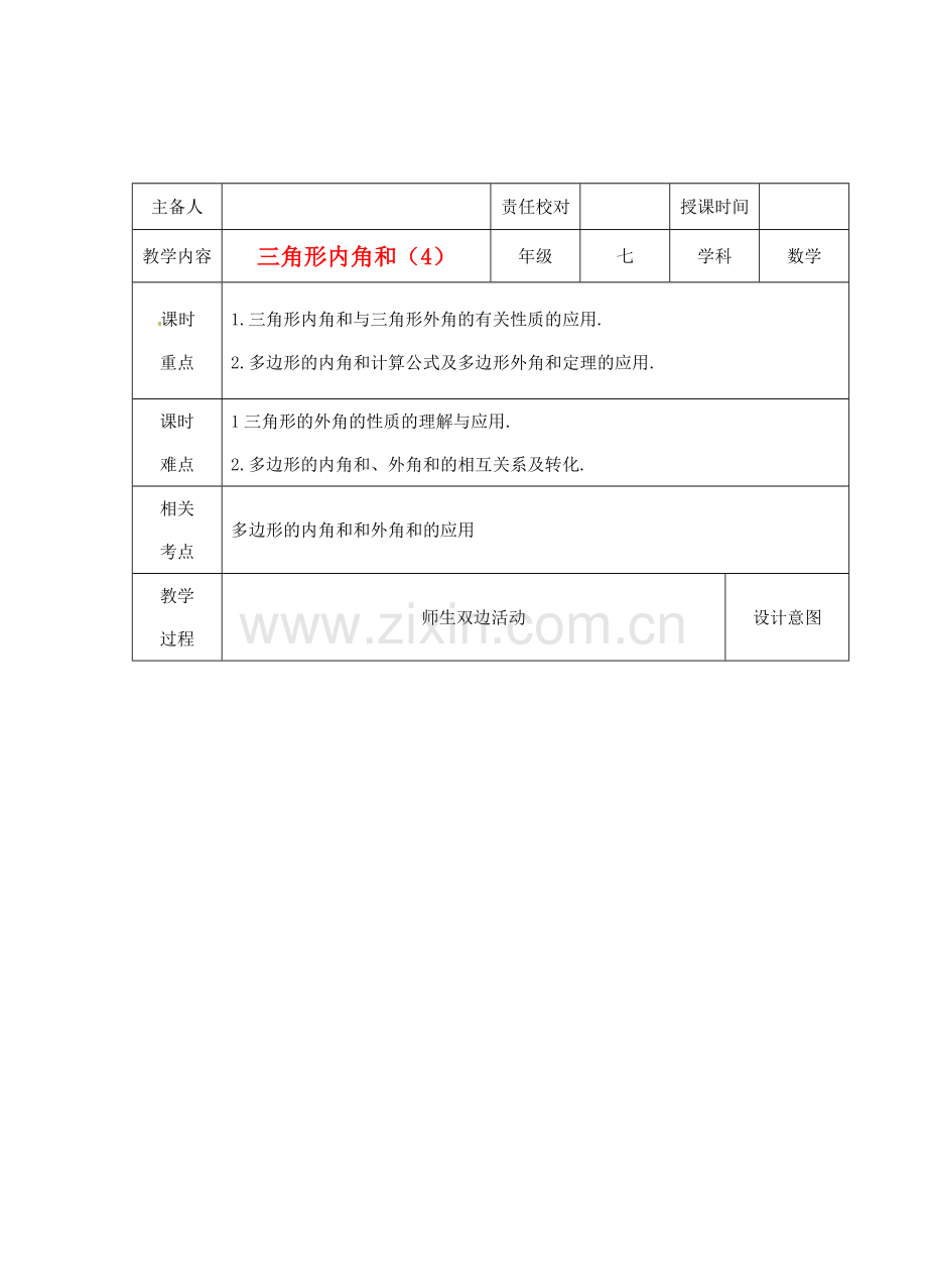 江苏省睢宁县新世纪中学七年级数学下册 《7.5三角形的内角和（4）》教案.doc_第1页