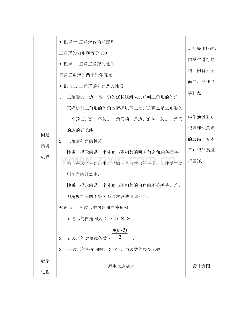 江苏省睢宁县新世纪中学七年级数学下册 《7.5三角形的内角和（4）》教案.doc_第2页