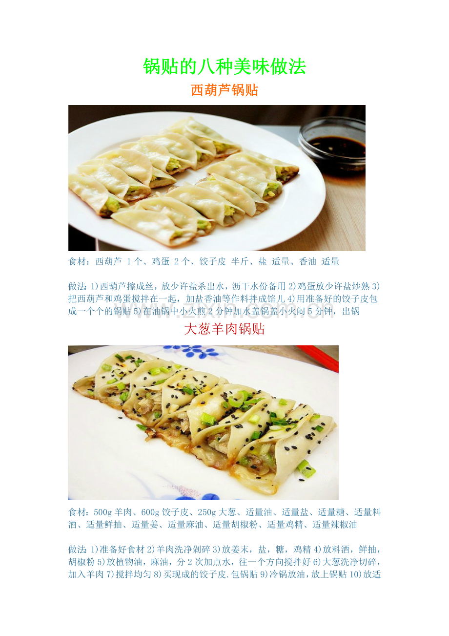 锅贴的八种美味做法.doc_第1页