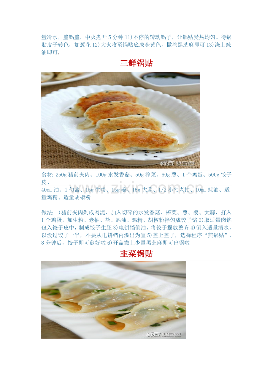 锅贴的八种美味做法.doc_第2页
