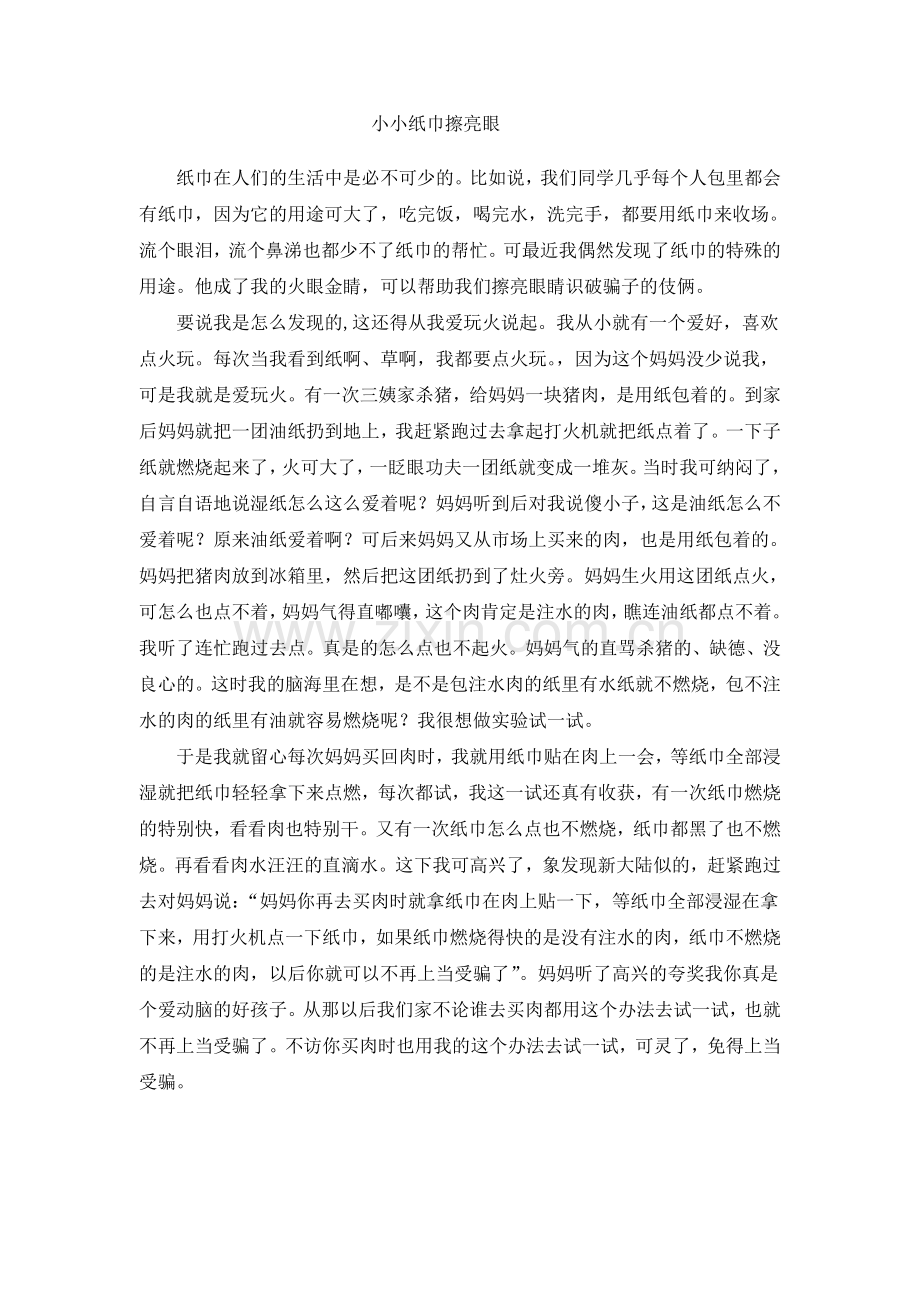 小小纸巾擦亮眼.doc_第1页