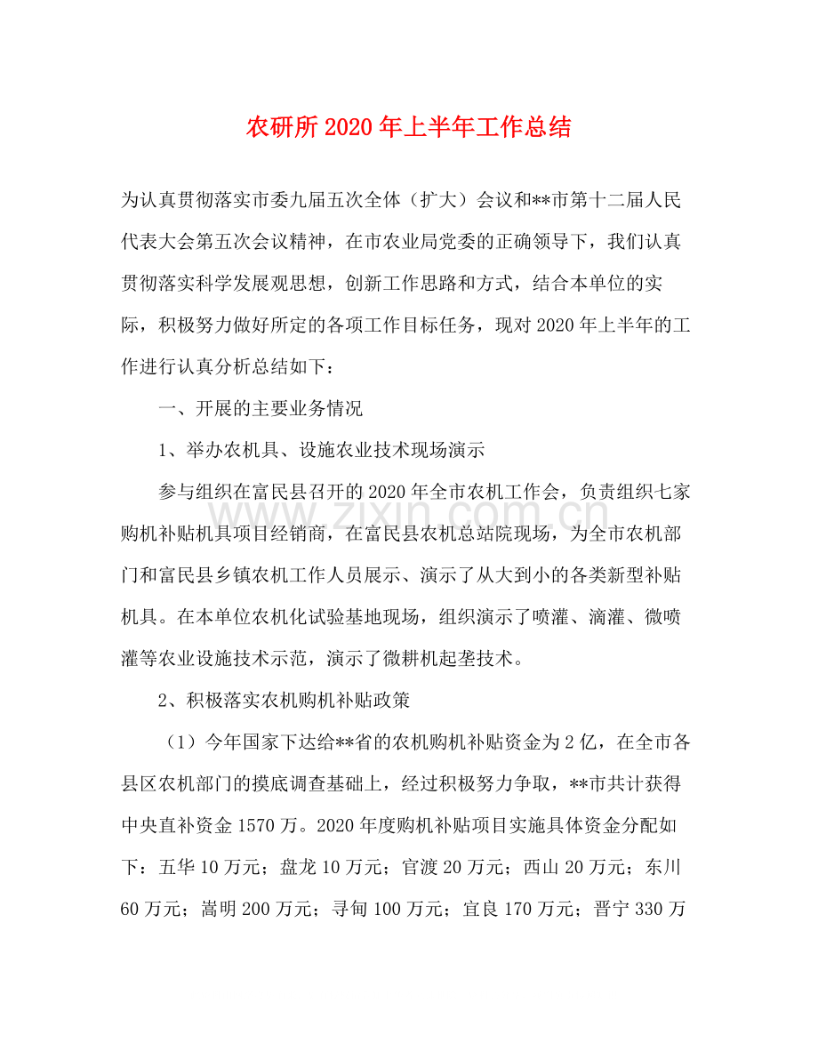 农研所年上半年工作总结.docx_第1页