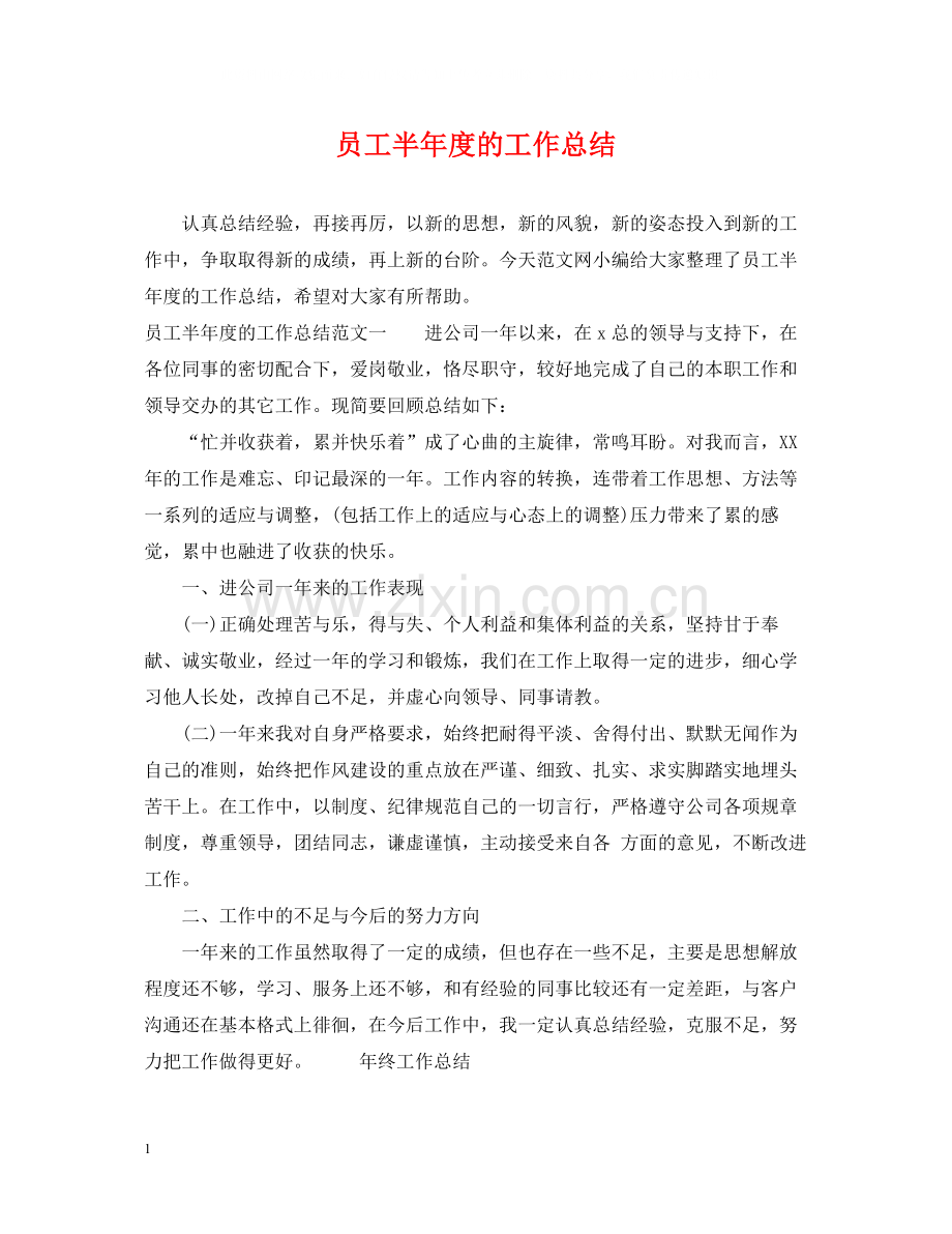 员工半年度的工作总结.docx_第1页