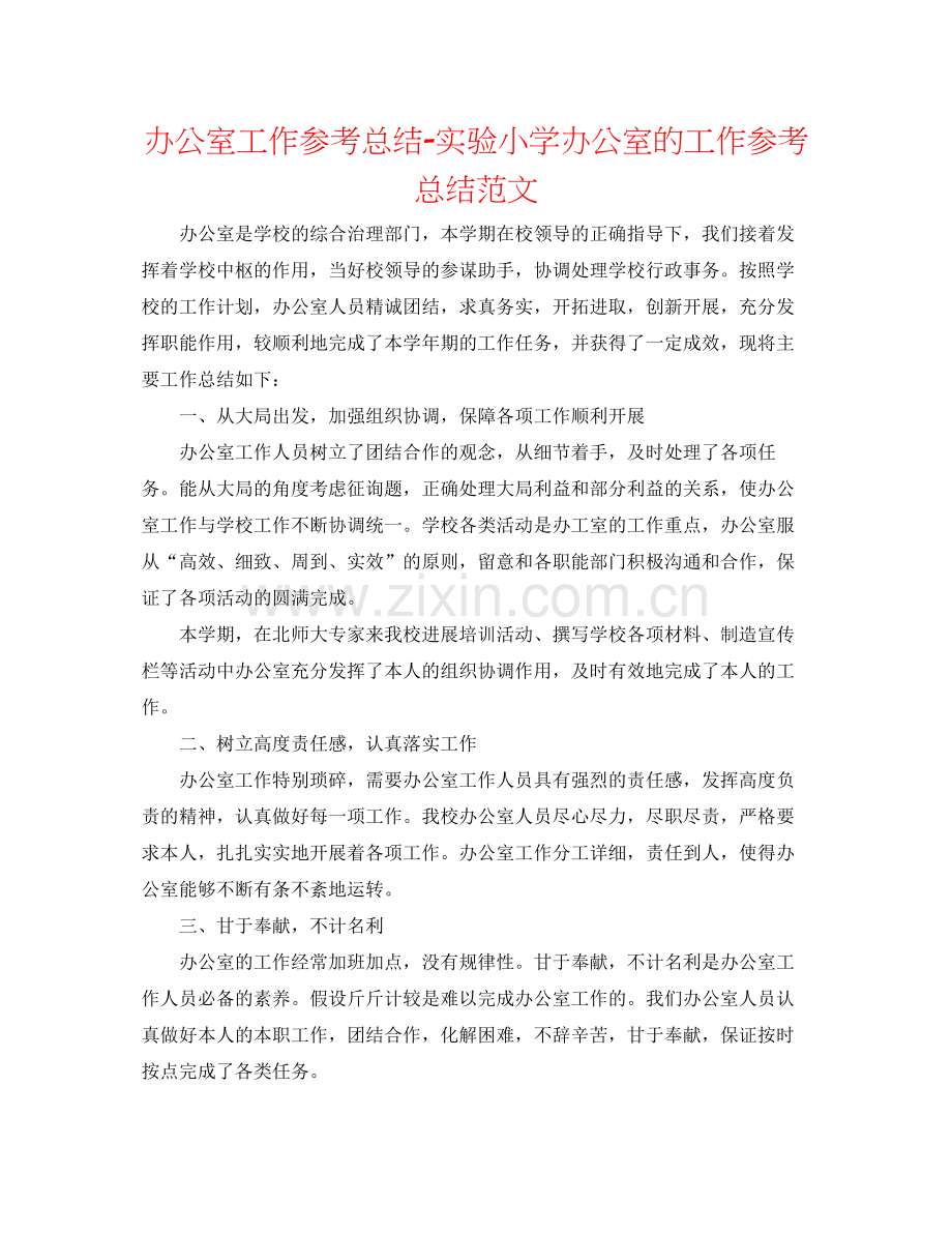 办公室工作参考总结实验小学办公室的工作参考总结范文.docx_第1页