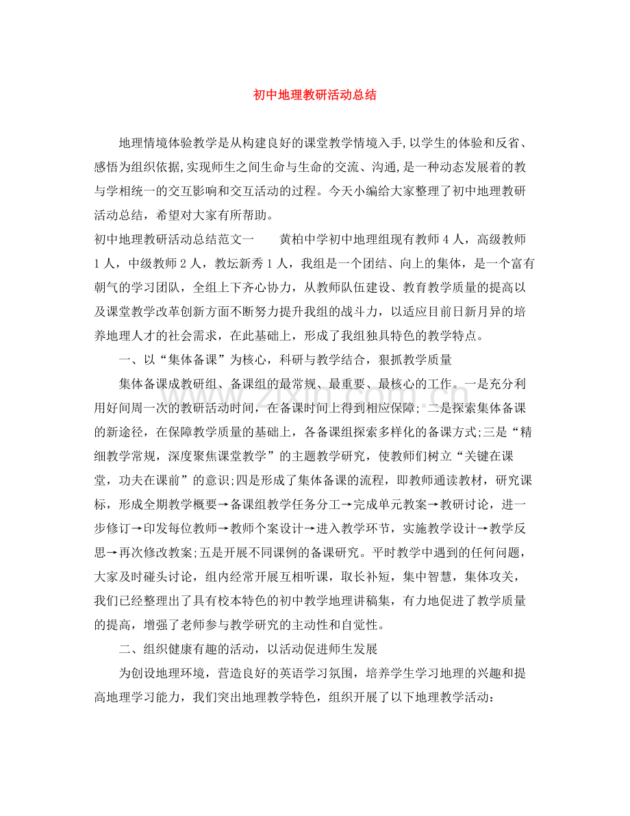 初中地理教研活动总结.docx_第1页
