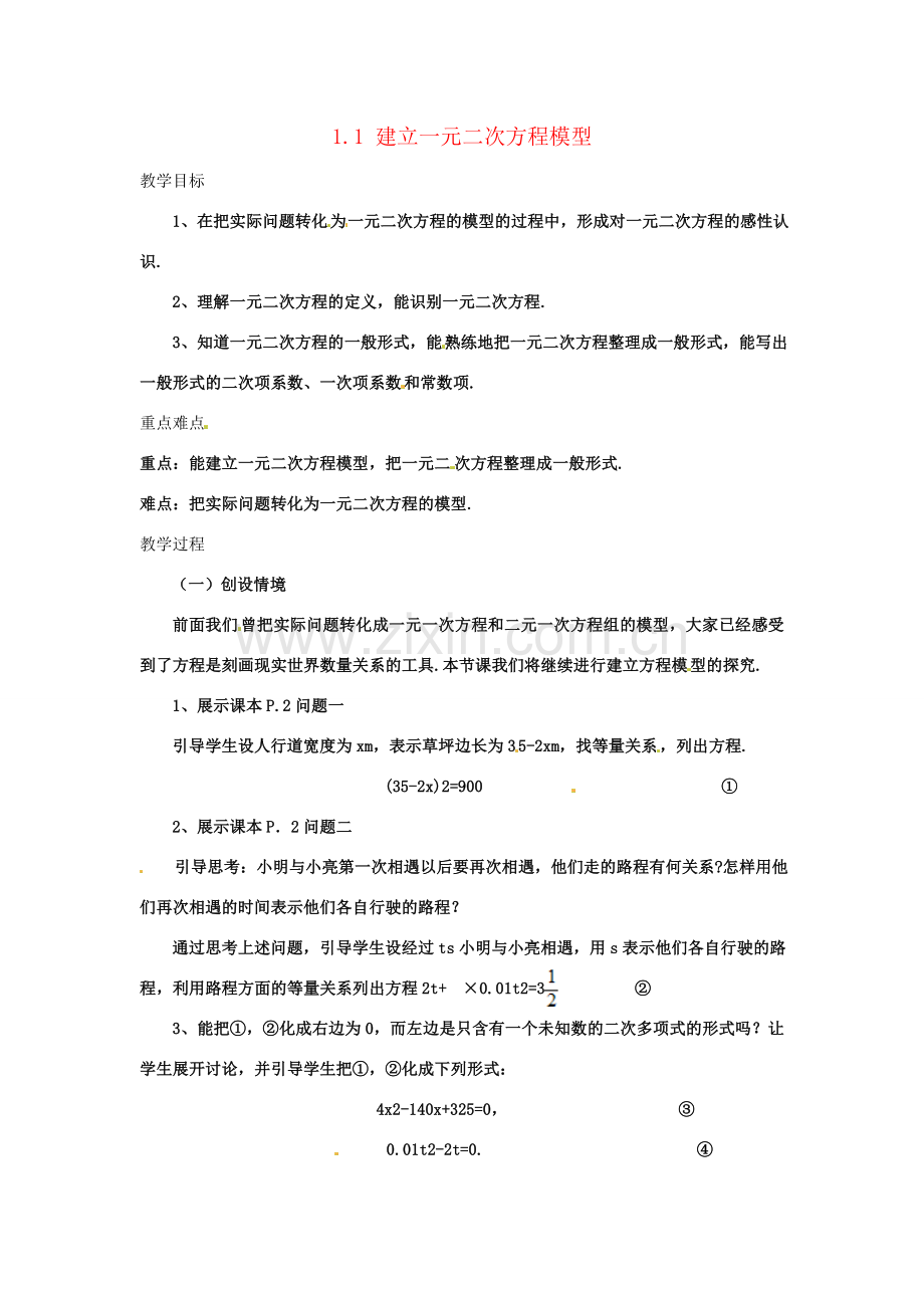 九年级数学上册 1.1建立一元二次方程模型教案 湘教版.doc_第1页