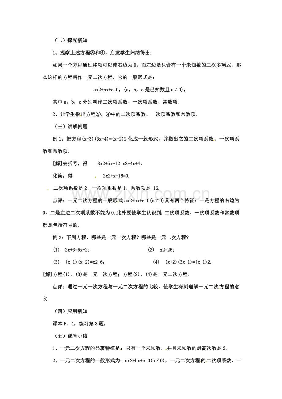 九年级数学上册 1.1建立一元二次方程模型教案 湘教版.doc_第2页