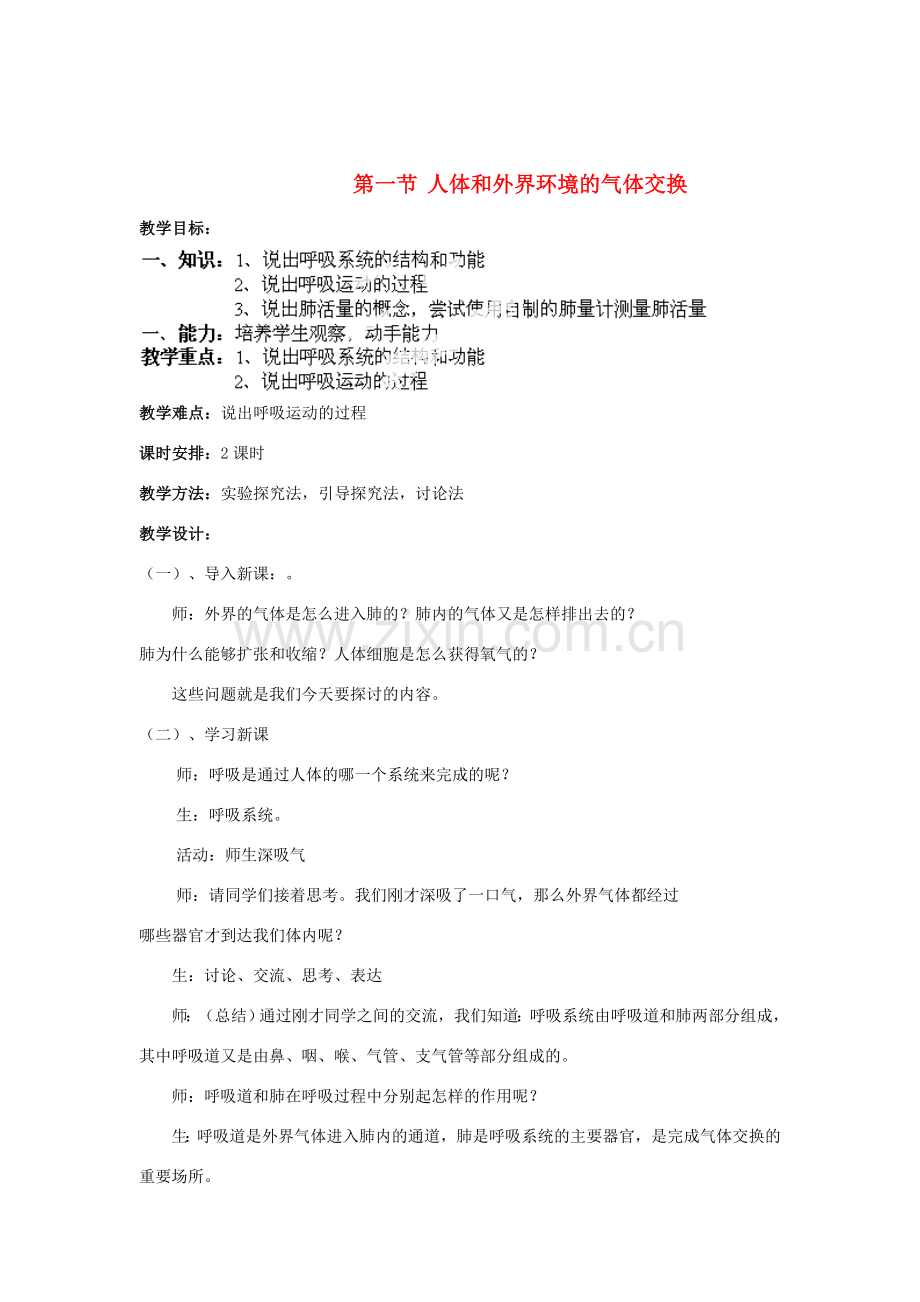 山东省淄博市沂源县燕崖中学七年级生物下册 10.3 人体和外界环境的气体交换教案 苏教版.doc_第1页