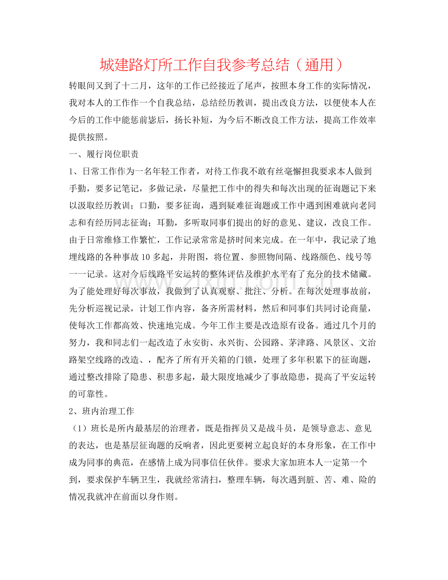 城建路灯所工作自我参考总结（通用）.docx_第1页