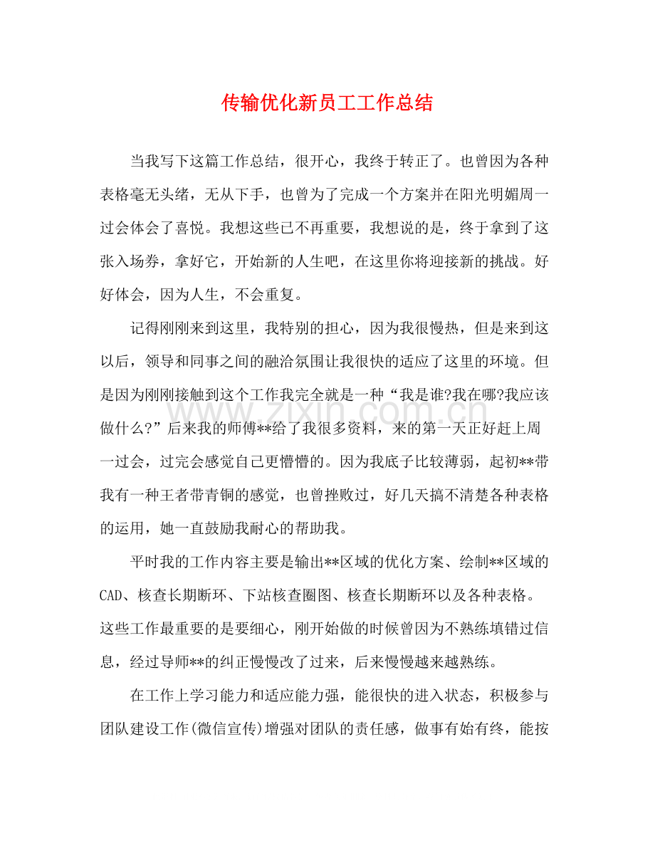 传输优化新员工工作总结.docx_第1页