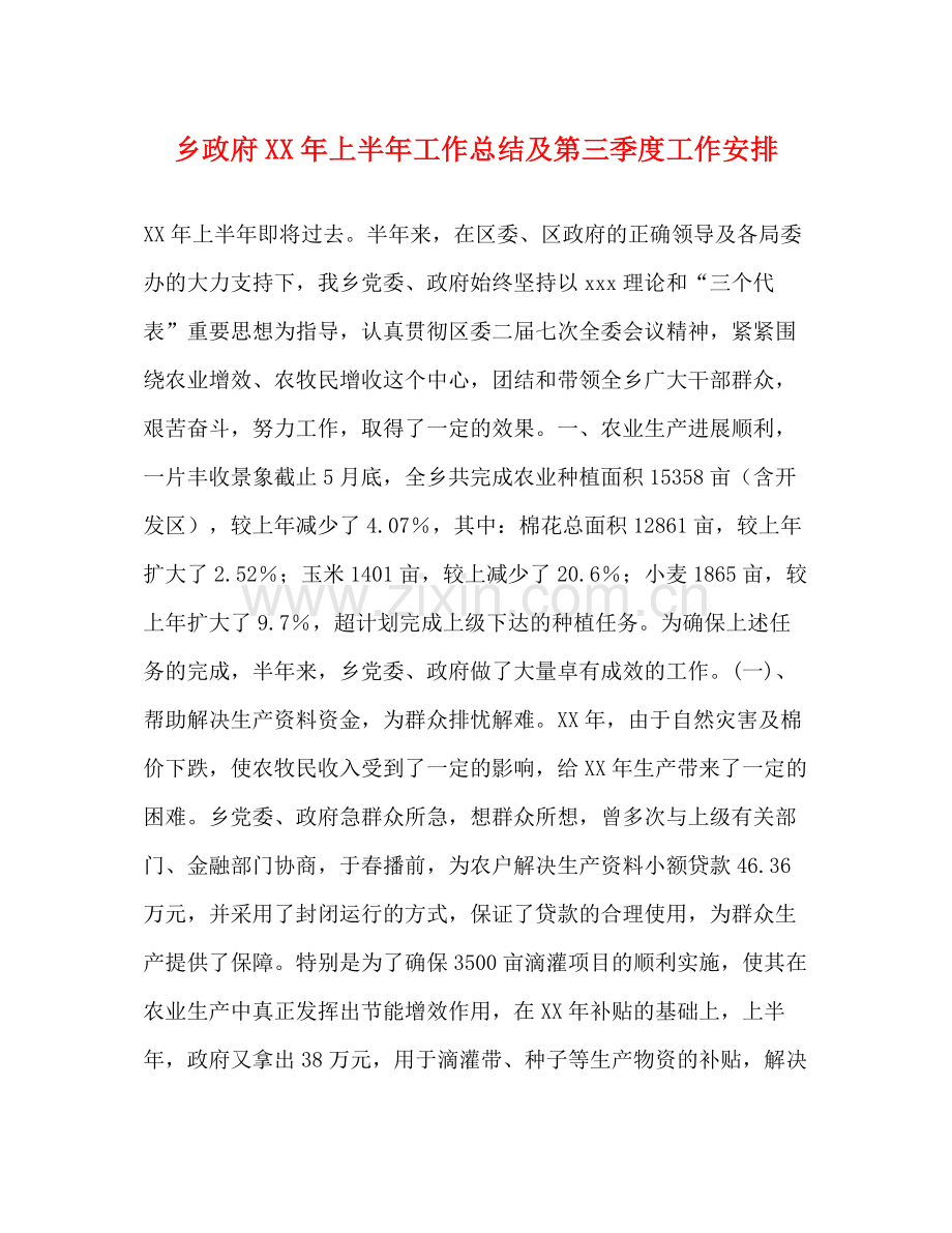 乡政府年上半年工作总结及第三季度工作安排.docx_第1页