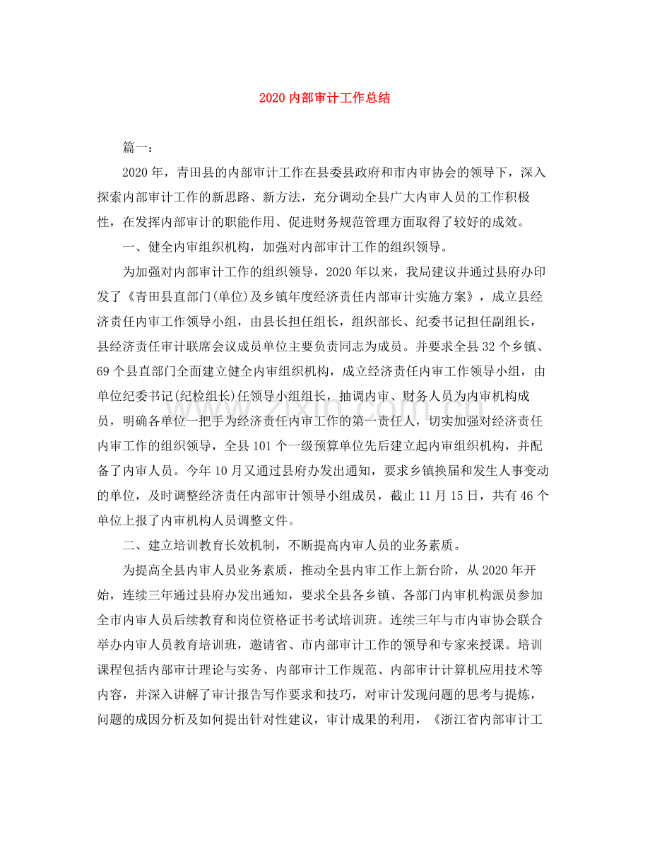 内部审计工作总结.docx_第1页