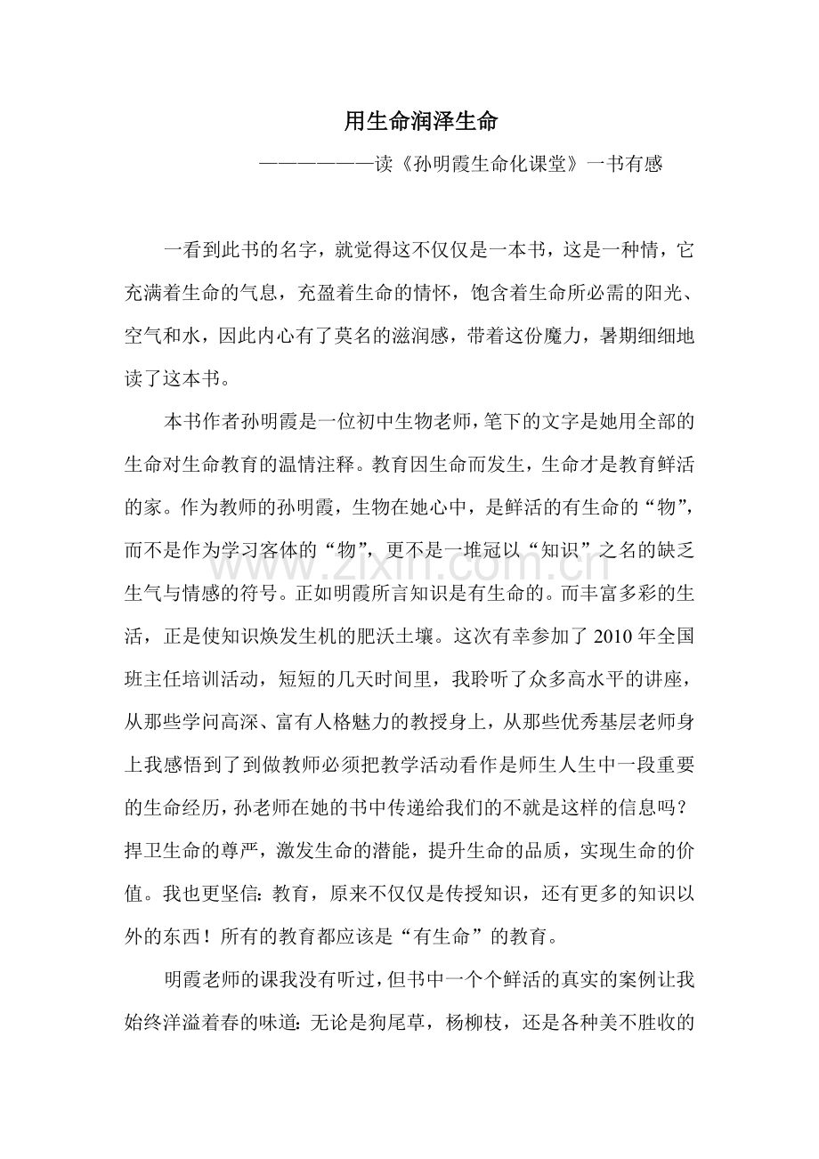 用生命润泽生命.doc_第1页