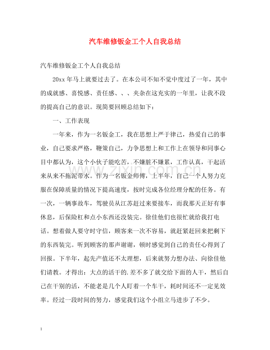 汽车维修钣金工个人自我总结.docx_第1页