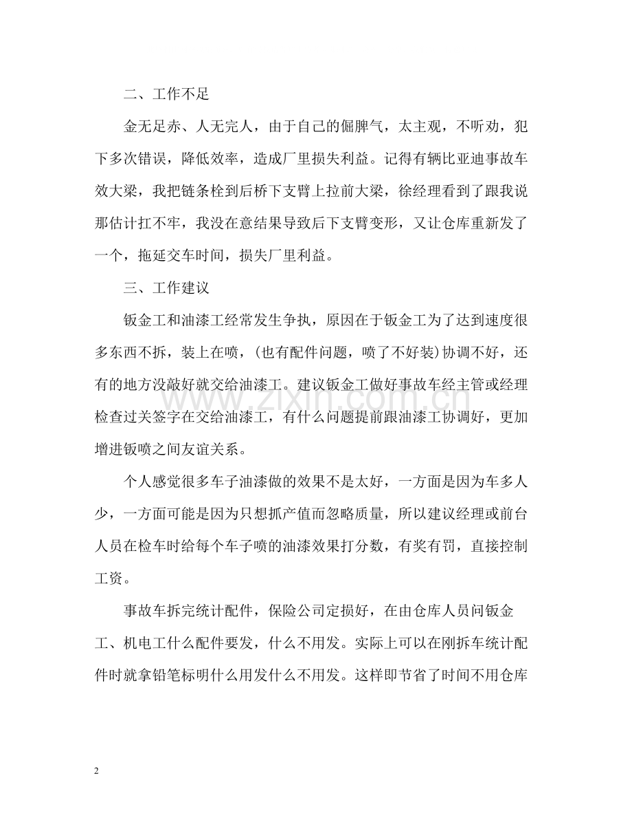 汽车维修钣金工个人自我总结.docx_第2页