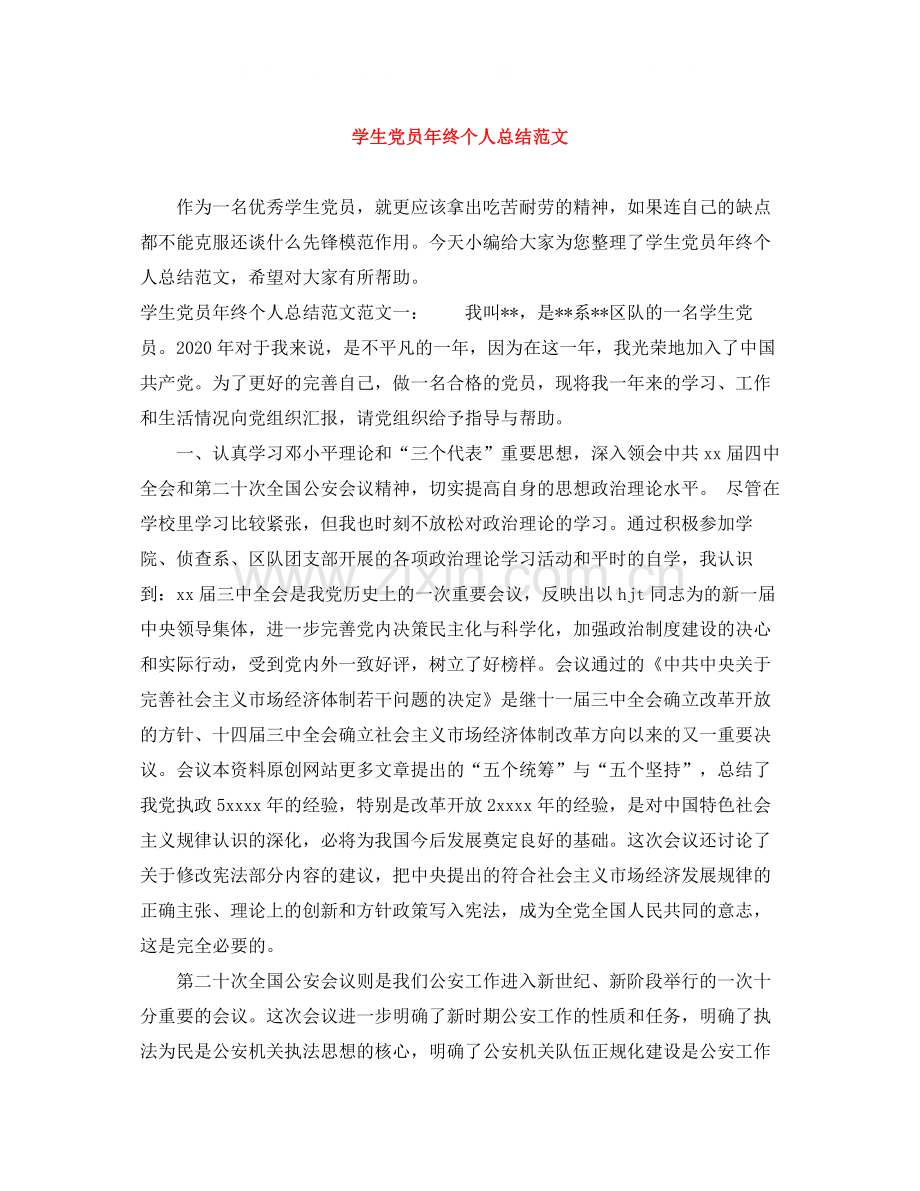 学生党员年终个人总结范文.docx_第1页