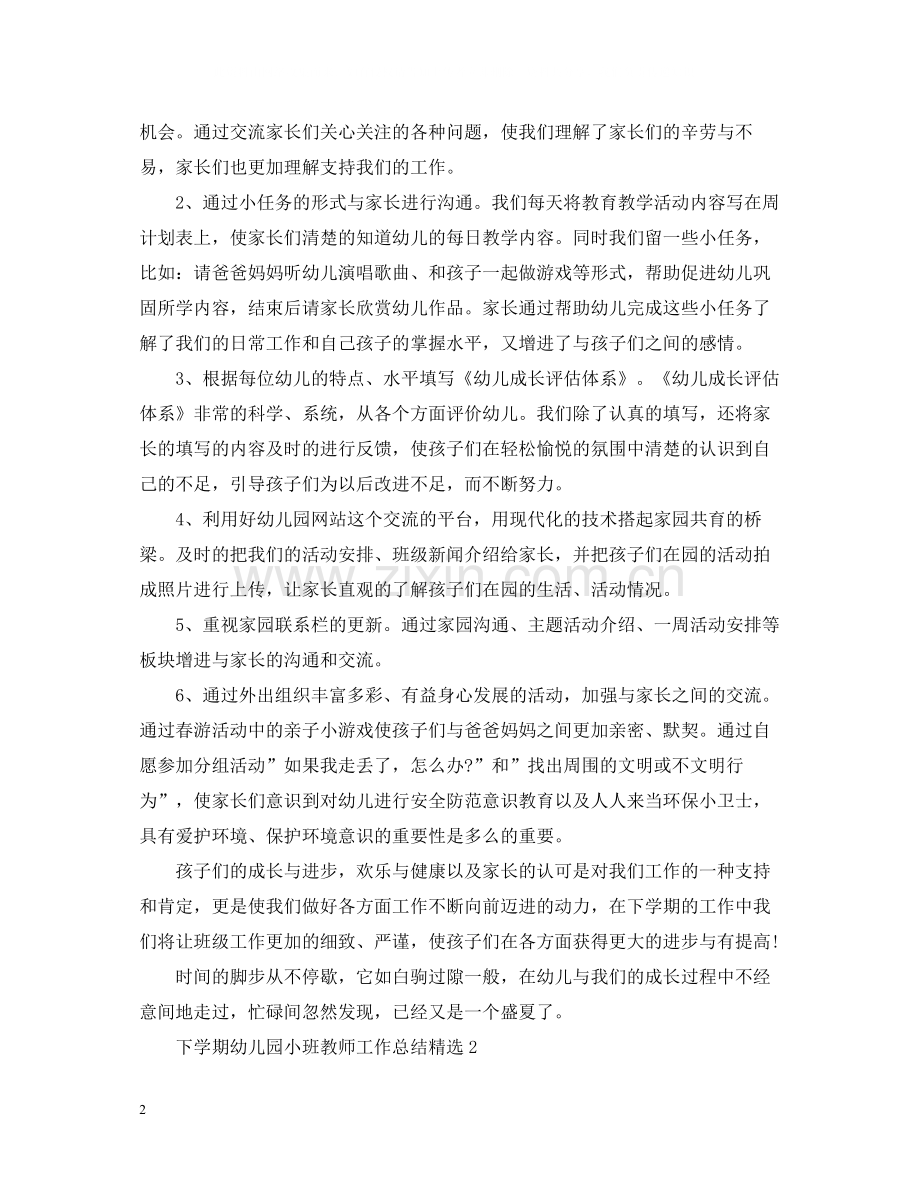 下学期幼儿园小班教师工作总结.docx_第2页
