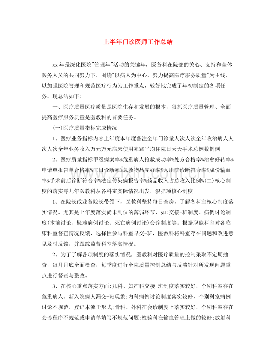 上半年门诊医师工作总结 .docx_第1页