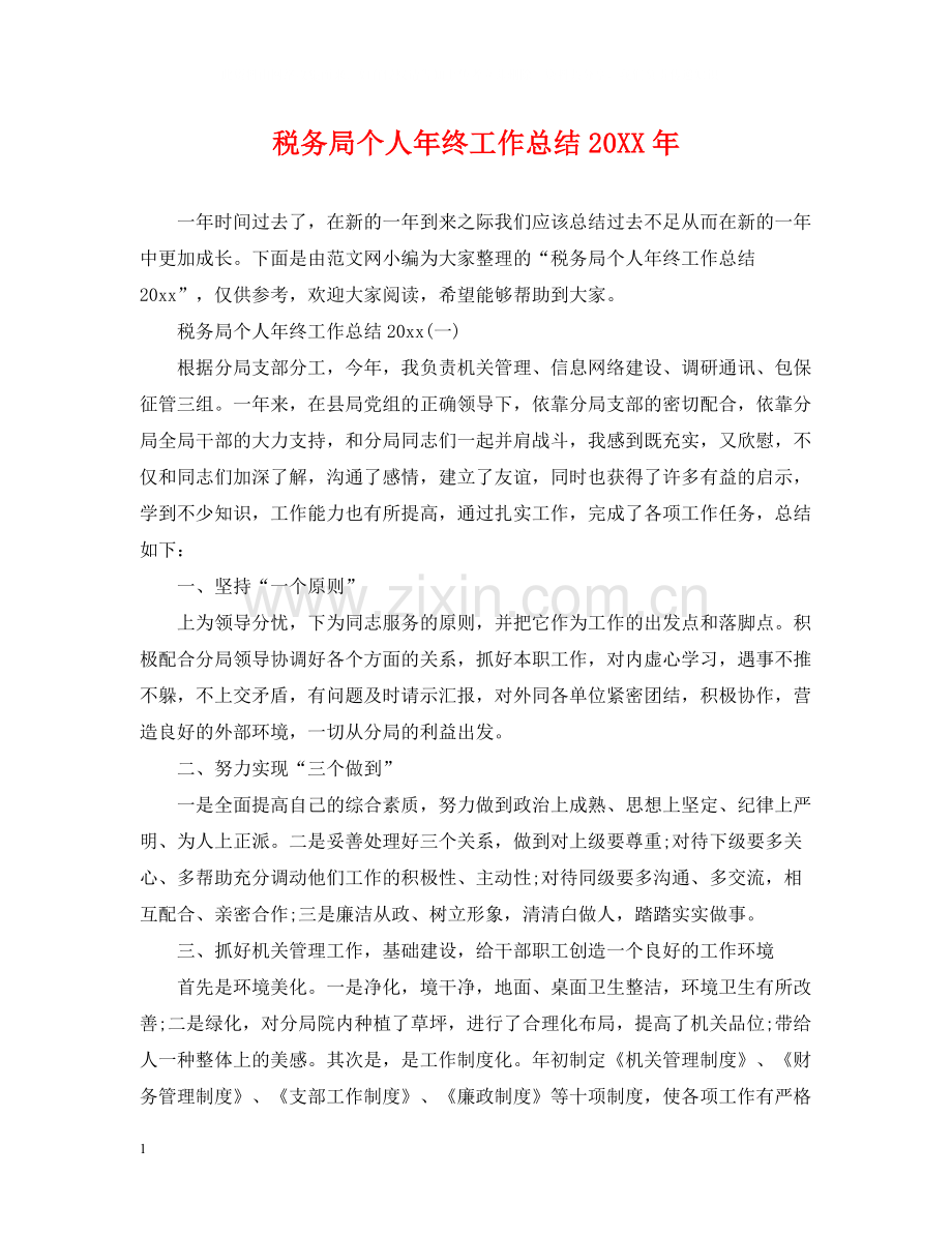 税务局个人年终工作总结3.docx_第1页