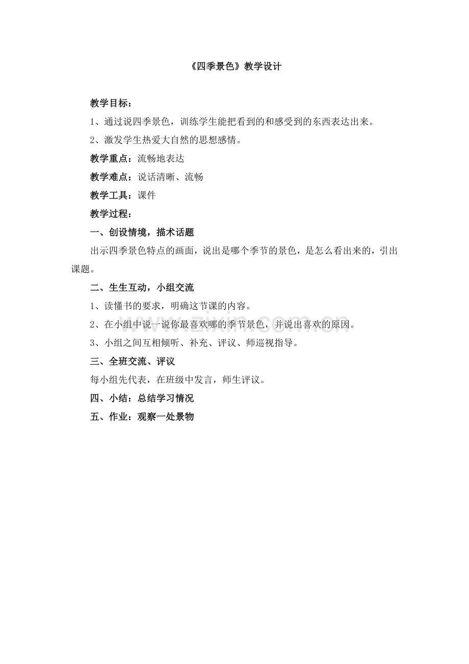 《四季景色》教学设计.doc_第1页