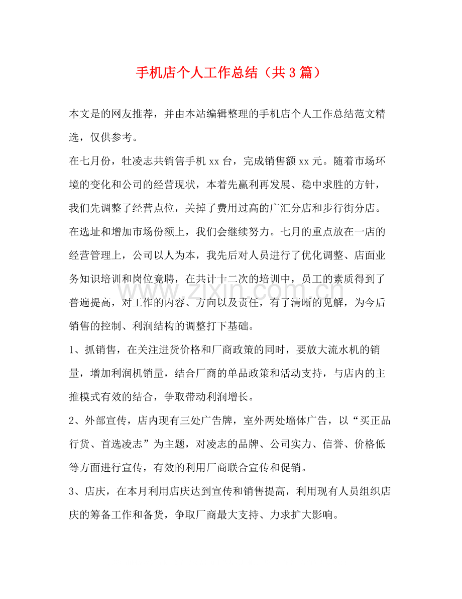 手机店个人工作总结（共3篇）.docx_第1页