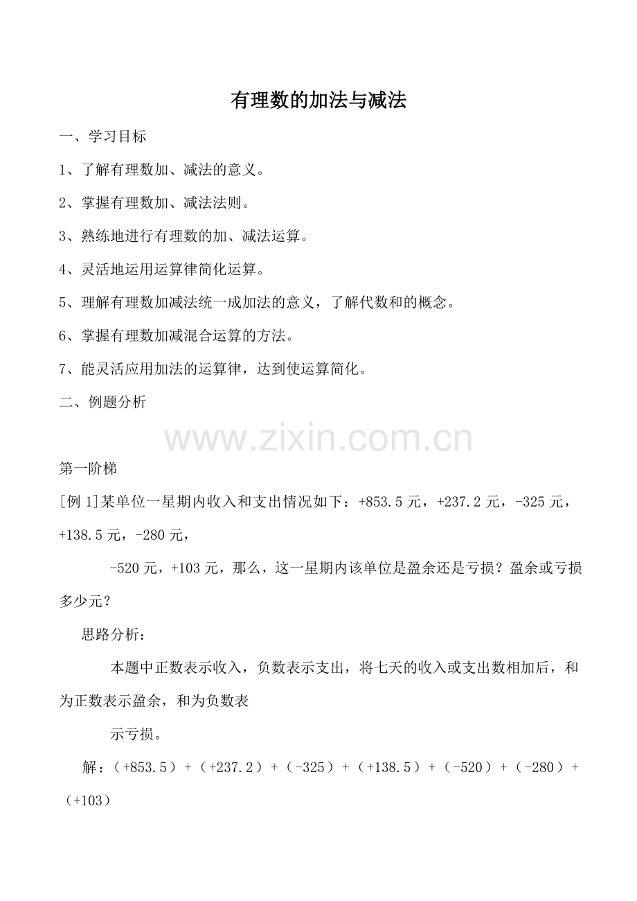苏科版七年级数学有理数的加法与减法教案.doc_第1页