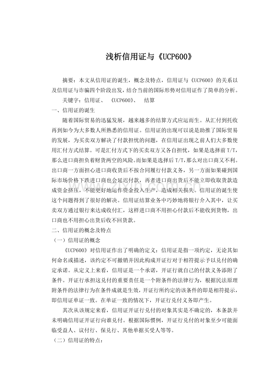 浅析信用证与《UCP600》.doc_第1页