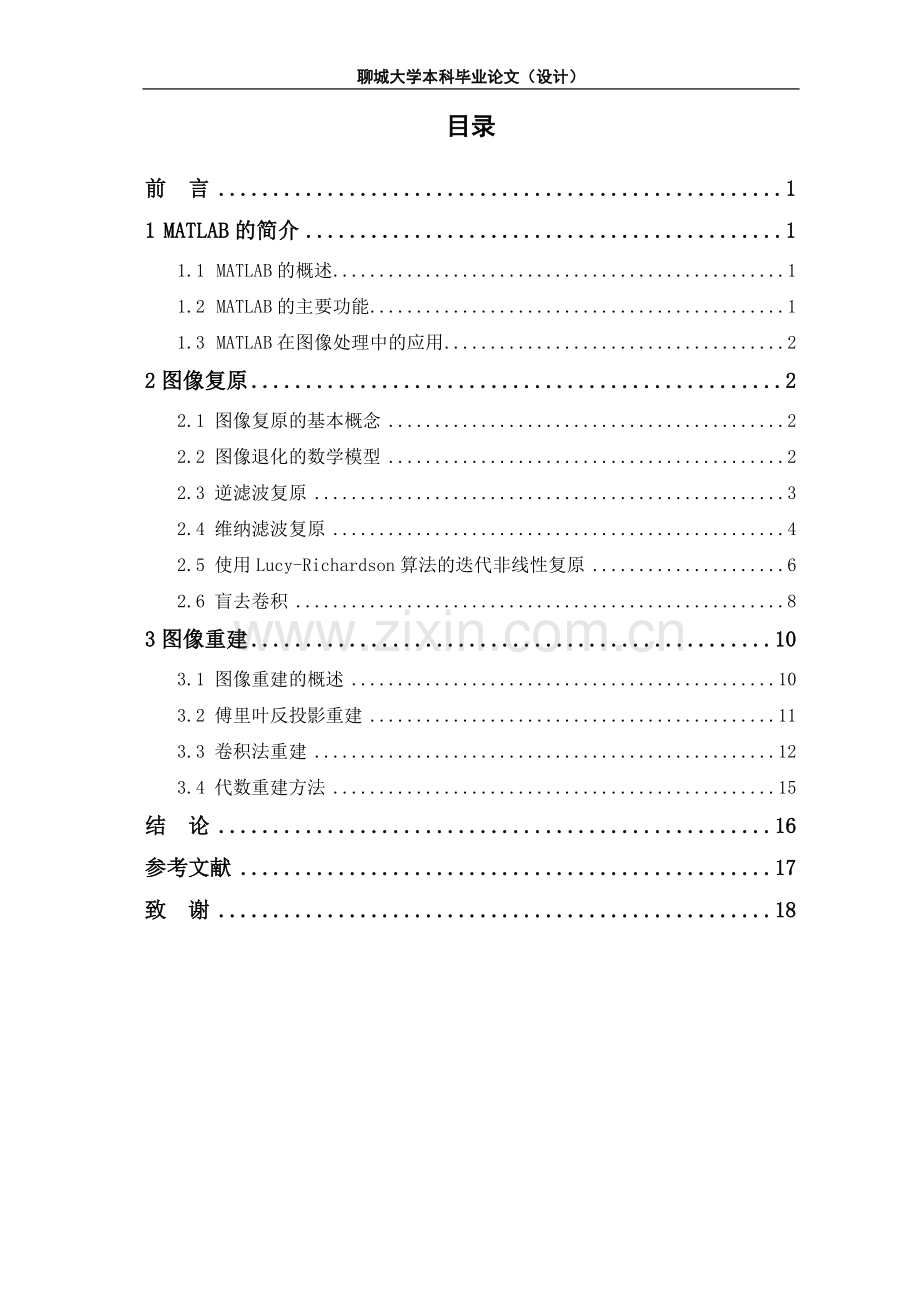 基于MATLAB的图像复原与重建设计.docx_第1页