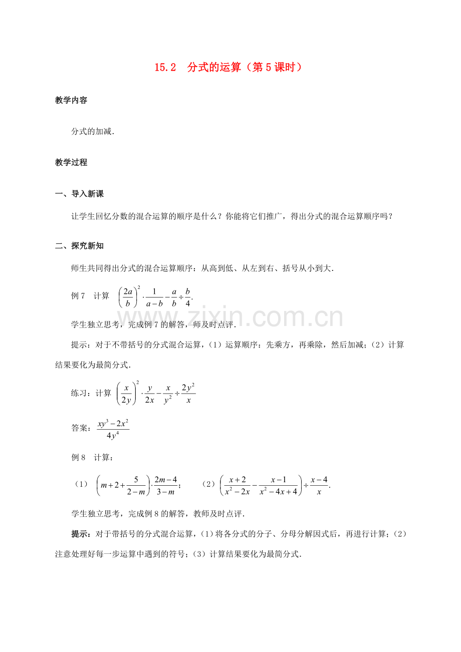 八年级数学上册 15.2 分式的运算（第5课时）教案 （新版）新人教版-（新版）新人教版初中八年级上册数学教案.doc_第1页