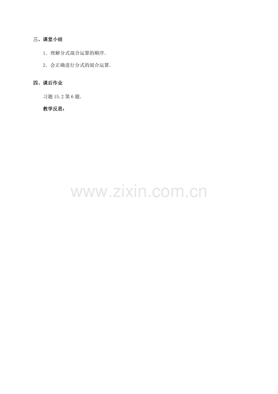 八年级数学上册 15.2 分式的运算（第5课时）教案 （新版）新人教版-（新版）新人教版初中八年级上册数学教案.doc_第2页