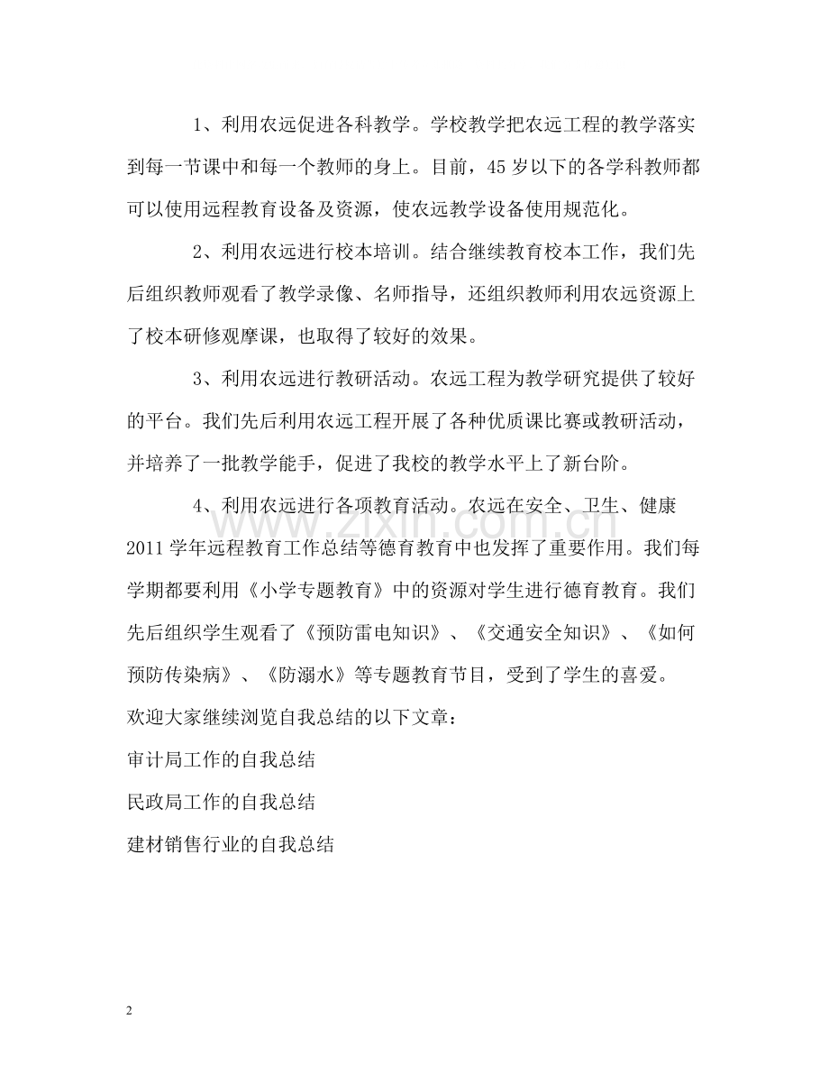 农远工程教育的自我总结.docx_第2页