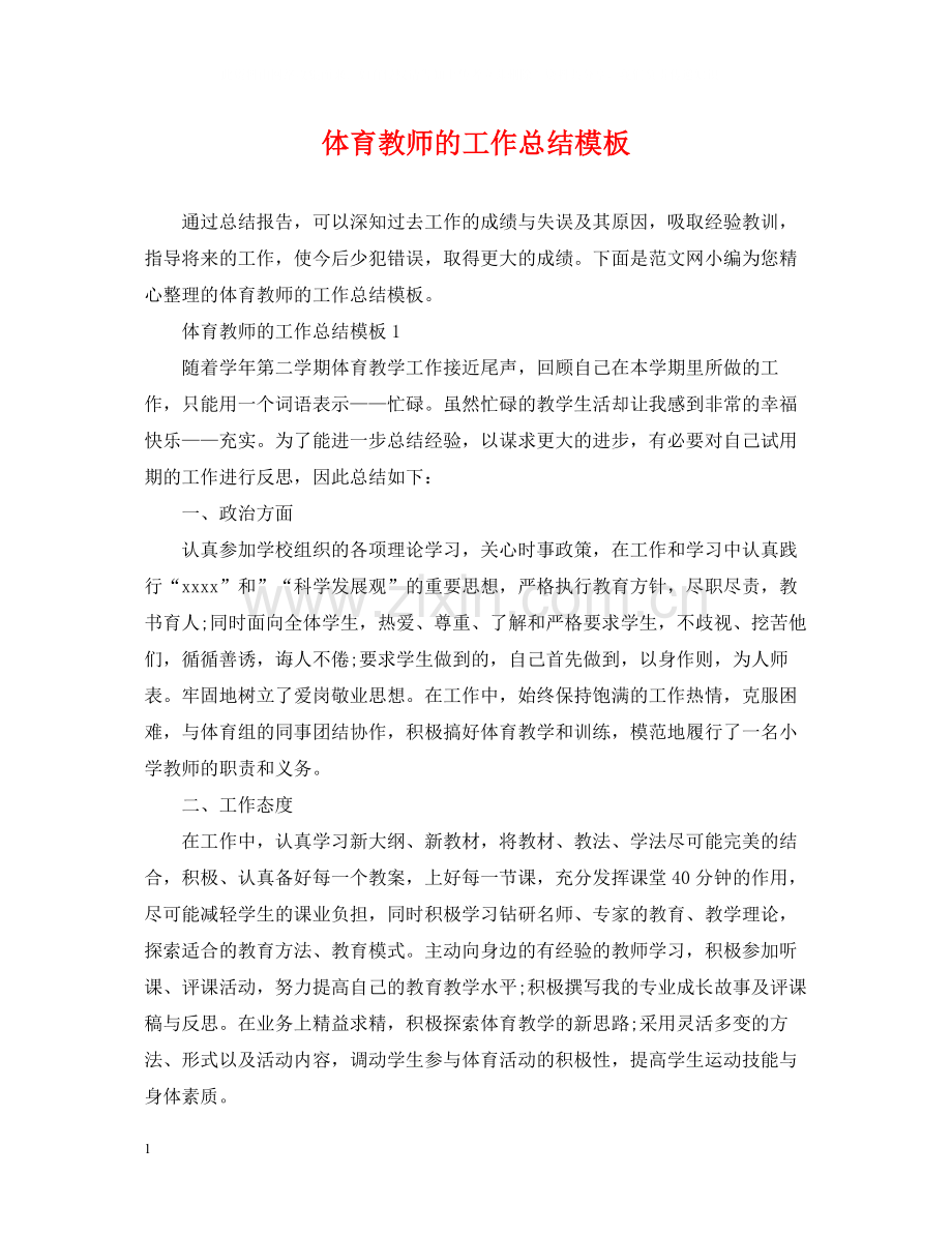 体育教师的工作总结模板.docx_第1页